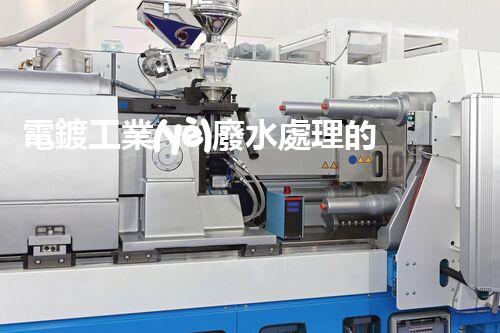電鍍工業(yè)廢水處理的以后之路：從源頭管理到零排放？